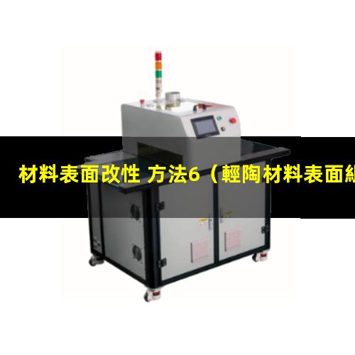 材料表面改性 方法6（輕陶材料表面組織改性工藝）